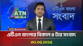 এটিএন বাংলার বিকাল ৪ টার সংবাদ | 30.04.2025 | Bangla News | ATN Bangla News