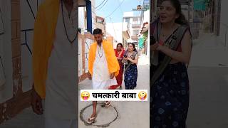 चमत्कारी बाबा 😜🤪 Comedy Video #comedy #funny #youtubeshorts #shorts #reels