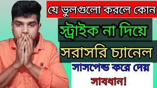 যে ভুলগুলো করলে কোন স্টাইক সাড়া সরাসরি চ্যানেল সাসপেন্ড হয় ২০২৪,why youtube channel suspended 2024,