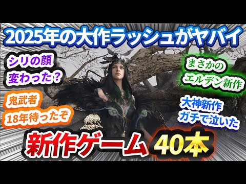 ついにきたぞ...2025年に買うゲームはこの中から選べ40本＋α【PS5/Switch/PC/Xbox】【おすすめゲーム紹介】
