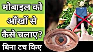 मोबाइल को आँखों से कैसे चलाए बिना टच किए | Eye Control Mobile App in Hindi | By Hindi Android Tips