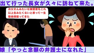【2ch修羅場】出て行った長女が久々に訪ねて来た。「お父さんみたいな被害者をこれ以上生みたくないと思って一生懸命頑張ってきた、やっと弁護士になれた」【2ch】