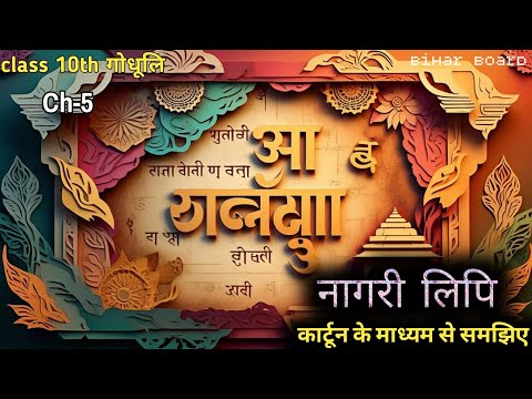Nagari Script- Essay (Twilight )| Nagari Lipi by Gunakar Mule | Class10 Hindi Chapter 5 Bihar Boa...