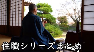 住職シリーズまとめ【5ch】【5ちゃんねる】