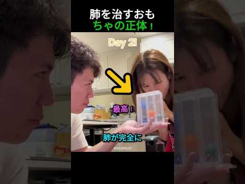 肺を治すおもちゃの正体 !