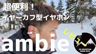 ambie アンビー レビュー動画 イヤーカフ型イヤホンです めっちゃいいです！雪山登山 登山道具  #ambie #アンビー #ggmチャンネル #ソロハイカー