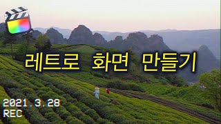 파이널컷 기본 기능으로 레트로 느낌의 캠코더 스타일 화면 만들기 - NO 플러그인