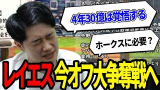 【レイエス残留ある？】日本ハム打線に欠かせない存在となったレイエスは、来季もファイターズに残るのか。日米複数球団の大争奪戦となってしまう？【切り抜き】