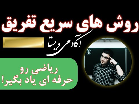 جلسه۳. تفریق سریع اعداد، دوره آموزش محاسبه سریع ریاضی (تیزهوشان و کنکور)