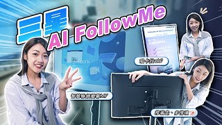 推著走的顯示器！三星 AI FollowMe 小資、租屋族推薦！智慧聯網螢幕 M7 連三星手機秒變麥克風 在家爽唱卡拉OK！小技巧教學｜韻羽
