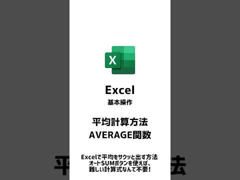 【Excel基本操作】平均値をサクッと計算する方法！ #excel #エクセル