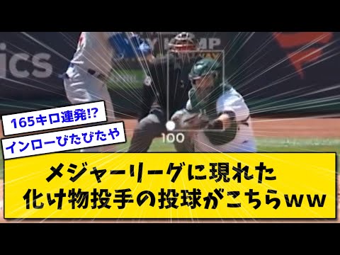 メジャーリーグに現れた化け物投手の投球がこちらｗｗｗ