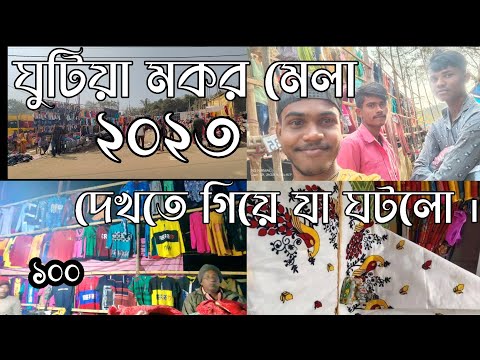 my first vlogs | ঘুটিয়া মকর মেলা দেখতে গিয়ে ঘটে গেলো একটি ঘটনা it's ns love vlogs 2023 #myfirstvlog