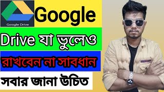 গুগল ড্রাইভে যা কখনো ভুলেও  রাখবে না ২০২৪,ছবি ভিডিওসহ যেকোনো ফাইল আজীবনে হারাবে না ২০২৪,google drive