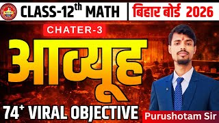 Bihar Board 12th Maths Matrices Objective 2026 | Class 12 Math Chapter 3 VVI Question Bank