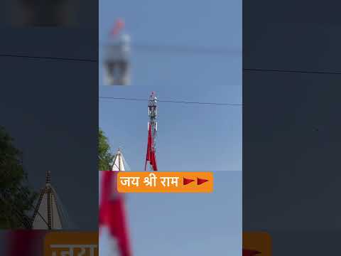 जय श्रीराम 🚩🚩🙏🙏#trendingreels #youtubvideo #youtubeshorts #varlivideo #jayshreeram