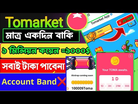 Tomarket Airdrop Update | Tomarket Scam Bot | Tomarket Eligibility Criteria টমেটো আপডেট
