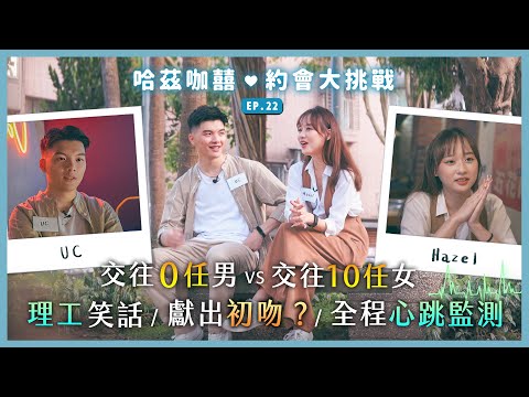 《約會大挑戰》EP22 - 交往0任 VS 交往10任！全程心跳監測，獻出初吻？理工笑話會成功嗎？｜哈茲咖囍