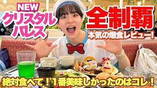[Complete it all by myself] Crystal Palace buffet! An honest review of the "latest menu" after th...