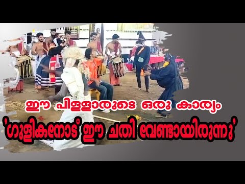 കള്ള് മുഴുവൻ മോന്തി; ഗുളികനോട് ഈ ചതി വേണ്ടായിരുന്നു