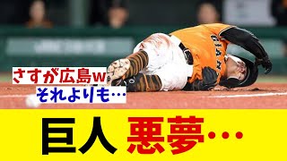巨人　悪夢・・・【野球情報】【2ch 5ch】【なんJ なんG反応】【野球スレ】