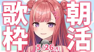 【歌枠/KARAOKE】おはよう！🎶初見さん大歓迎✨歌うまVsinger🎤 #朝活 #Short #VTuber 【春歌みこと】