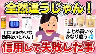 【有益スレ】SNSでバズってたから試したのに…正直「微妙だったこと」【ガルちゃん2chスレまとめ】