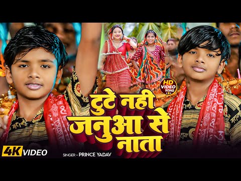 #Video | टूटे नहीं जानुआ से नाता | #Prince Yadav का मगही #बोलबम गीत | Magahi #Bolbam Song 2025