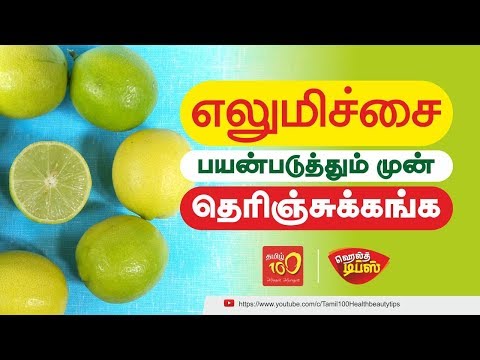 எலுமிச்சை பயன்படுத்தும் முன் தெரிஞ்சுக்கங்க ( You know before using lemon ) Health Tips in Tamil