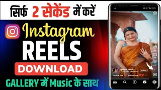 instagram reels download kaise kare | instagram video download kaise kare