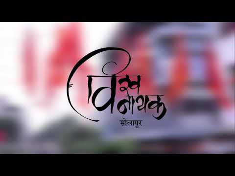 आगमन सोहळा | Vishwvinayak Solapur 2018 | Sampurn Jagala Tuzya Rupacha
