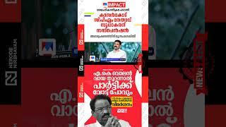 cpim district committee criticize A K Balan's Jamaat e islami and Marad statement | ldf | palakkad