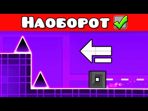 Geometry Dash, но прохожу УРОВНИ НАОБОРОТ