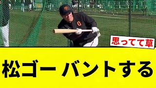 【BANTO】松ゴー バントする【プロ野球反応集】【2chスレ】【なんG】