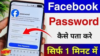 Facebook ka password kaise PTA kre 🔥💌  easy tarika #facebook #facebookkapasswordkaisechangekare