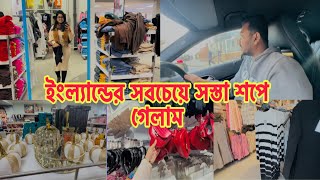 ইংল্যান্ডের সবথেকে কমদামে জিনিসপত্র কোথায় পাওয়া যায় তাই আজ আপনাদের সাথে শেয়ার করলাম।। #shoppinghaul