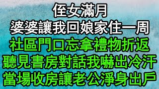 侄女滿月，婆婆讓我回娘家住一周，社區門口忘拿禮物折返，聽見書房對話我嚇出冷汗，當場收回婚房讓老公淨身出戶#深夜淺讀 #為人處世 #生活經驗 #情感故事
