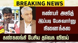 Thalapathy Vijay Response to Ajith Interview Latest Tamil – TVK Vijay Emotional Speech | JanaNayagan