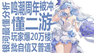 客观分析鸣潮周年直播翻车！自信又普通被冲50万楼？联动京东被社区呛爆！二游流水收入普遍下滑意料之内？对比崩坏星穹铁道！深入分析库洛套用的原神模式到底哪里“退环境”了？