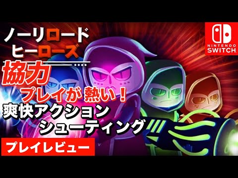 【ゲームレビュー】ノーリロードヒーローズ Switch 爽快アクションシューティング