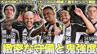 【チーム解説】ニューカッスルの魂の戦術がっつり解説と選手の特徴紹介！！