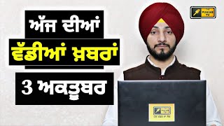 3-10-25 ਪੰਜਾਬੀ ਖ਼ਬਰਾਂ | Today Punjabi News | Punjabi Prime Time | Mann | Trump | Judge Singh Chahal