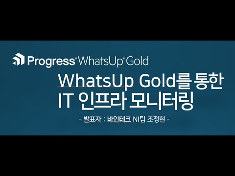 WhatsUp Gold로 알아보는 NMS 개념 및 기능