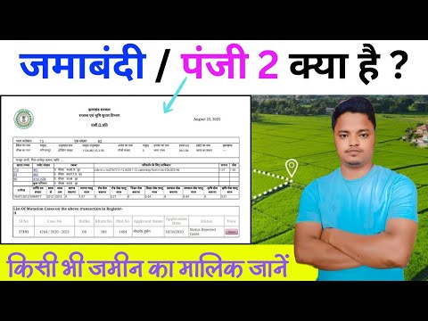 Panji 2 | Register 2 | Jamabandi kya hai | Fard | Khatoni | Jamabandi kaise Nikale | Amin Maker