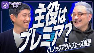 【CL25-26】Knockout Phase Outlook🏴󠁧󠁢󠁥󠁮󠁧󠁿 ~Premier League teams show their strength~
