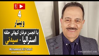 04- Mohammad Ali Taheri - Webinar - وبینار - محمدعلی طاهری و انجمن عرفان کیهانی حلقه استرالیا سیدنی