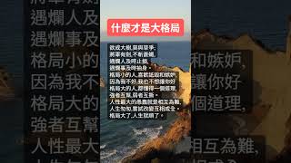 什麼才是大格局 #智慧#財富#正能量#語錄#心理#思維#名言#感情