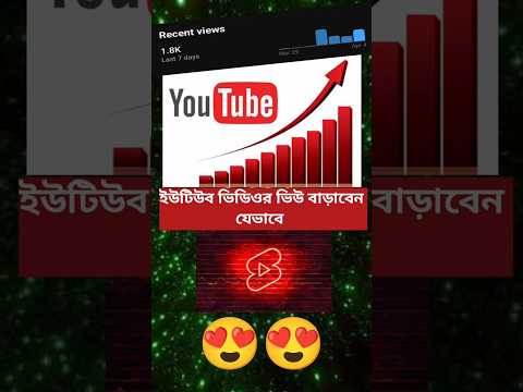 ইউটিউবে ভিউ বাড়ানোর উপায় 🔥। Increase Views On Youtube #shorts #foryou #trending #viralvideo