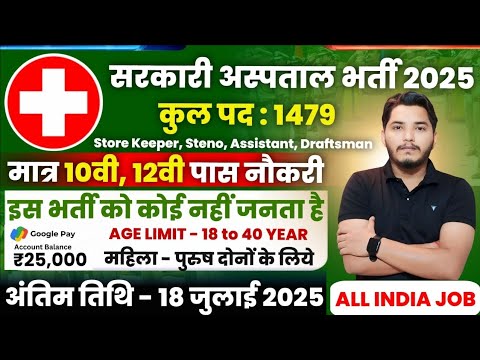 सरकारी हॉस्पिटल भर्ती 2025 | Hospital Recruitment 2025 | Hospital Job Vacancy 2025 |new vacancy 2025