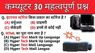 कंप्यूटर 30 महत्वपूर्ण प्रश्न | Computer top gk QUESTION | computer gk | gk computer question A. E.
